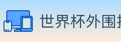 世界杯外围投注入口 logo